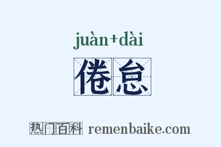 倦怠是什么意思的图片